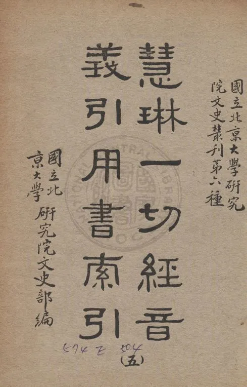 慧琳一切經音義引用書索引 v.5 1938年 作者:國立北京大學研究院文史部編 PDF下载-汉笺公版书