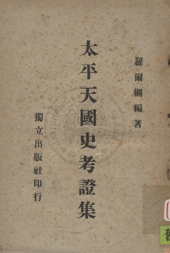 《太平天國史考證集》 作者:羅爾綱編著 1948年  PDF下载-汉笺公版书
