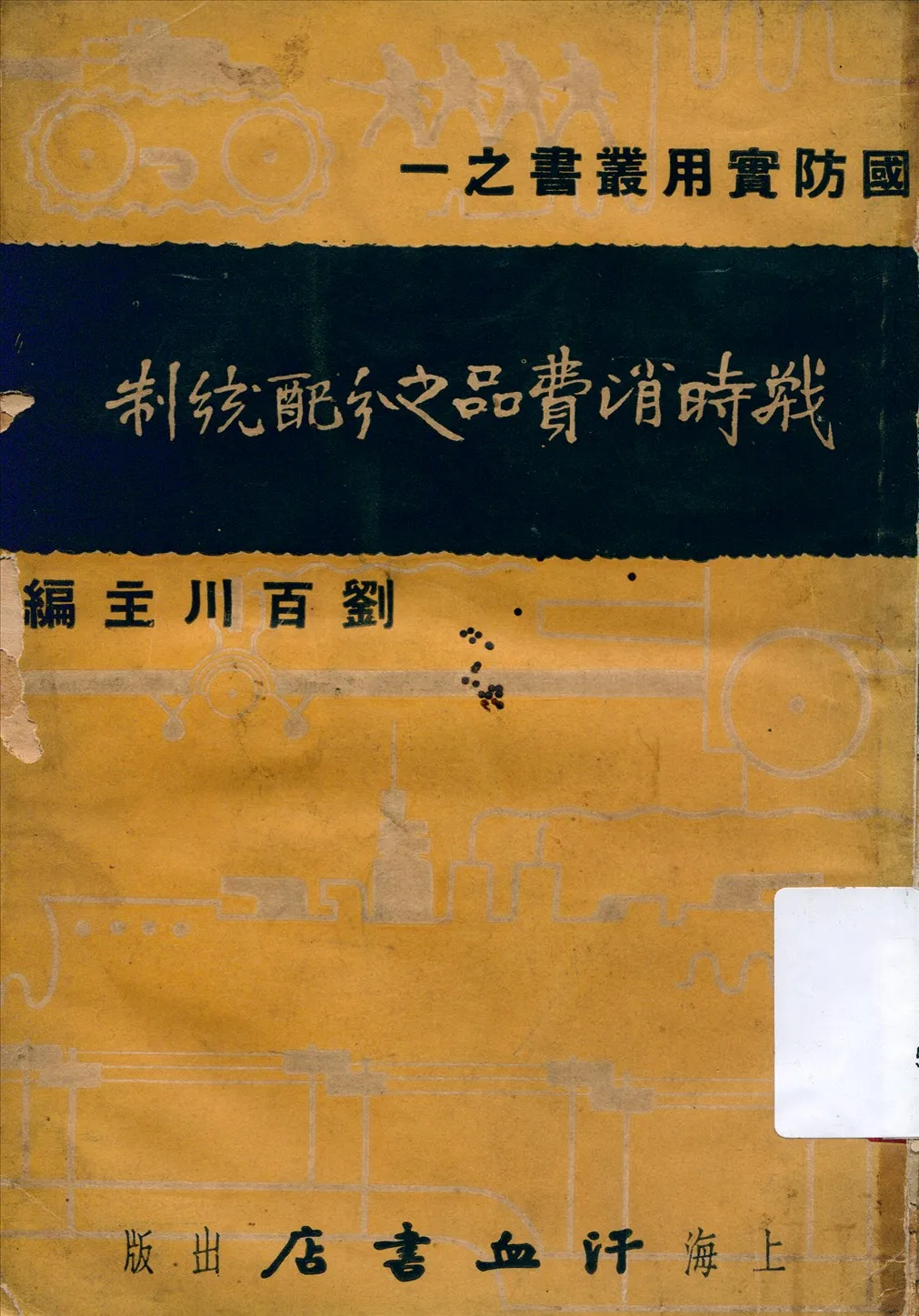 《戰時消費品之分配統制》 作者:劉百川主編 1936年  PDF下载-汉笺公版书