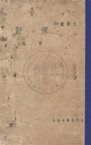 《原野》 作者:曹禺作 1948年  PDF下载-汉笺公版书