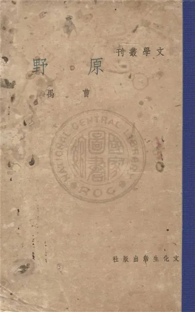 《原野》 作者:曹禺作 1948年  PDF下载-汉笺公版书