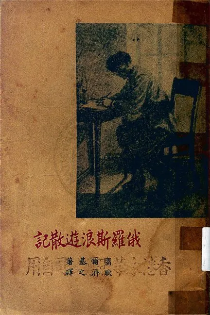 《俄羅斯浪遊散記》 作者:高爾基著 ; 耿濟之譯 1949年  PDF下载-汉笺公版书