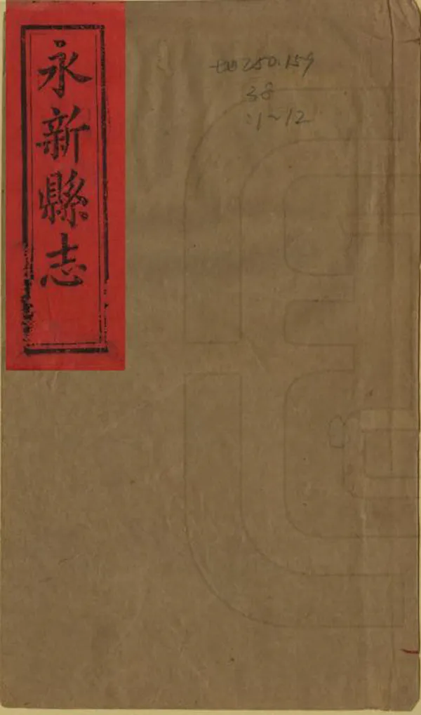《永新縣誌》编撰：萧玉春 陈思浩 清同治13年[1874] PDF下载-汉笺公版书