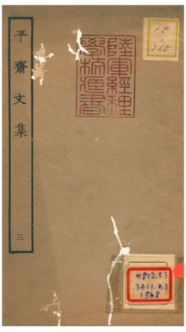 《平齋文集 V3.五~七》 作者: 1934年  PDF下载-汉笺公版书