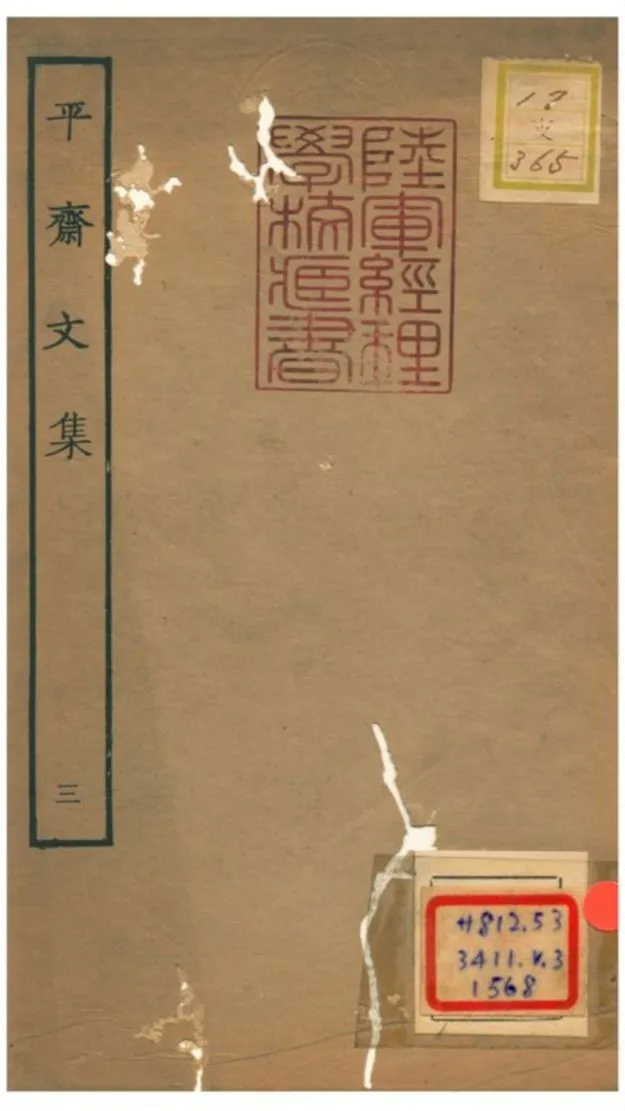 《平齋文集 V3.五~七》 作者: 1934年  PDF下载-汉笺公版书