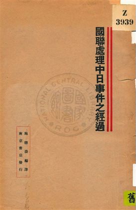 《國聯處理中日事件之經過》 作者:鮑德澂編譯 民21.09年  PDF下载-汉笺公版书