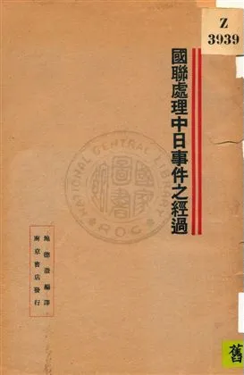 《國聯處理中日事件之經過》 作者:鮑德澂編譯 民21.09年  PDF下载-汉笺公版书