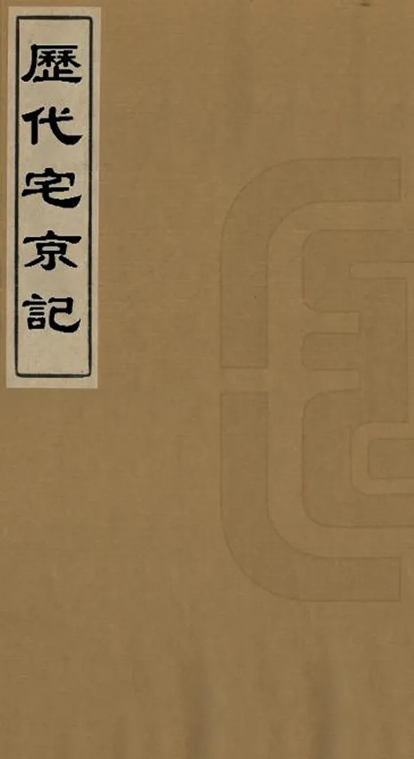 《歷代宅京記》编撰：顾炎武 清[1644-1911] PDF下载-汉笺公版书