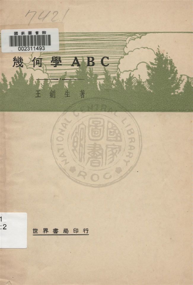《幾何學ABC》 作者:王劍生著 民20.10[1931.10]年  PDF下载-汉笺公版书