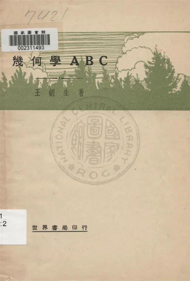 《幾何學ABC》 作者:王劍生著 民20.10[1931.10]年  PDF下载-汉笺公版书