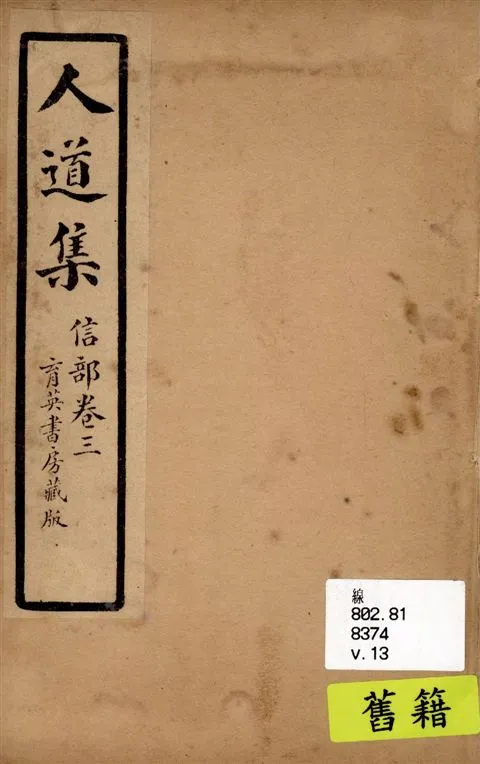 《人道集 v.13》 作者:江介石輯 1928年  PDF下载-汉笺公版书