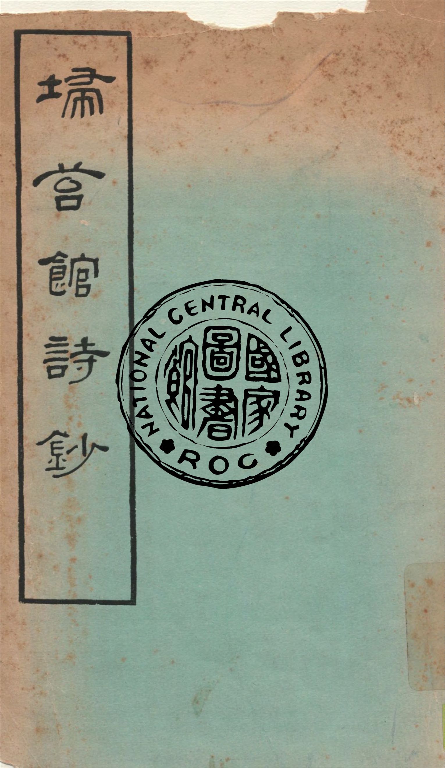 《掃苔館詩鈔》 作者:黃英撰 1926年  PDF下载-汉笺公版书