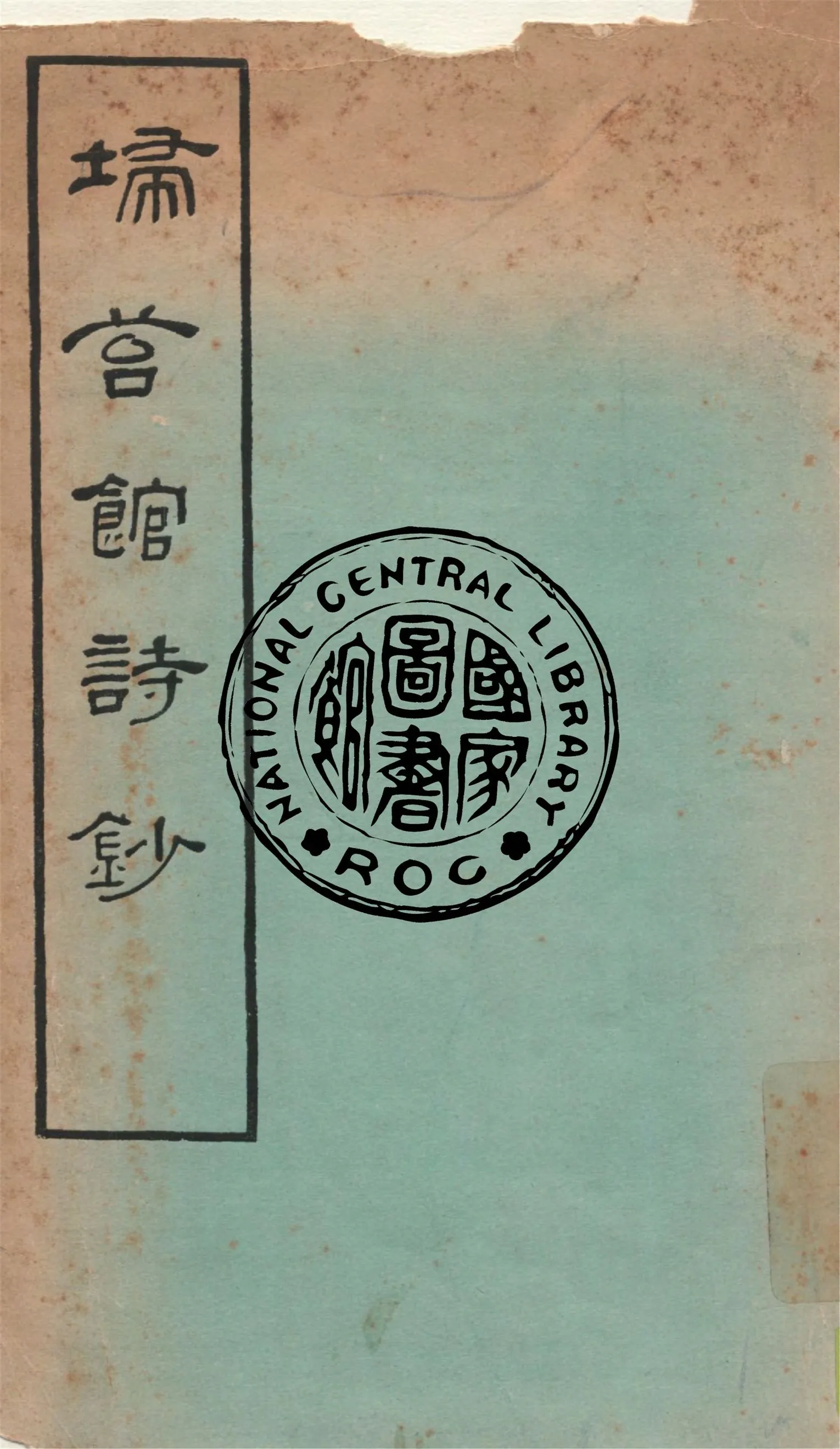 《掃苔館詩鈔》 作者:黃英撰 1926年  PDF下载-汉笺公版书