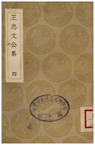 《王忠文公集(四)》 作者:王褘 1935年  PDF下载-汉笺公版书
