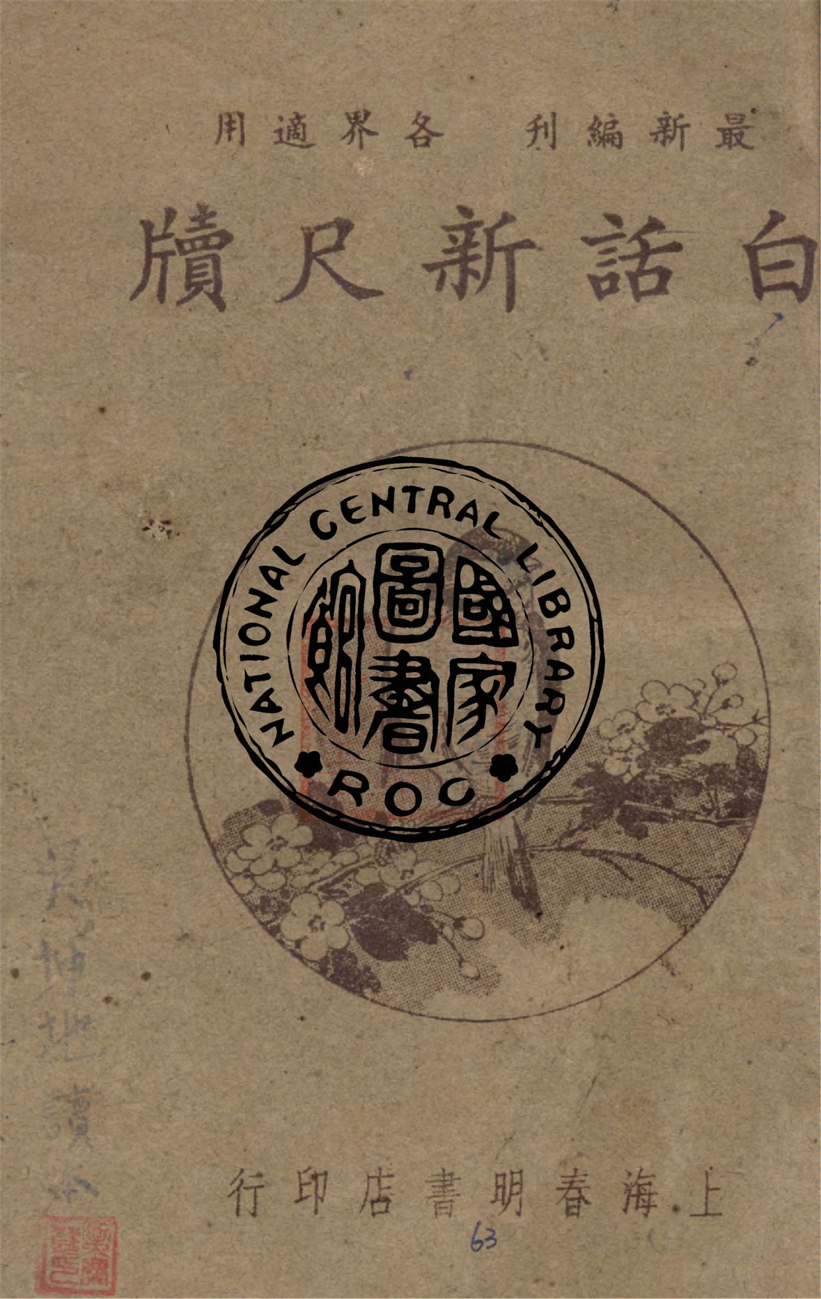 《白話新尺牘》 作者:黃一德編著 1947年  PDF下载-汉笺公版书