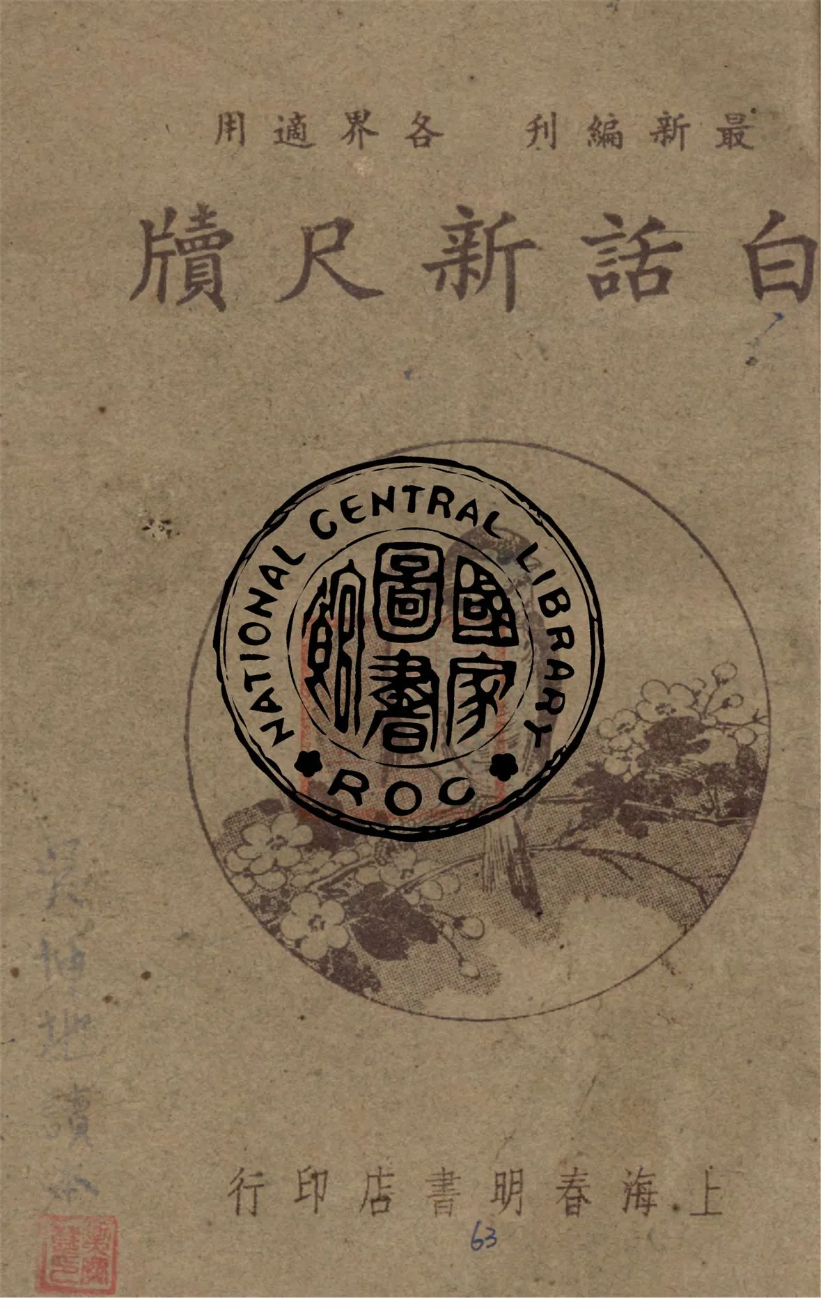 《白話新尺牘》 作者:黃一德編著 1947年  PDF下载-汉笺公版书