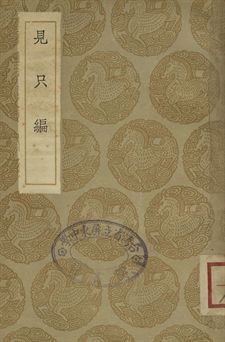 《見只編》 作者:(明)姚士麟撰 1936年  PDF下载-汉笺公版书