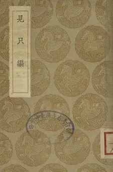 《見只編》 作者:(明)姚士麟撰 1936年  PDF下载-汉笺公版书