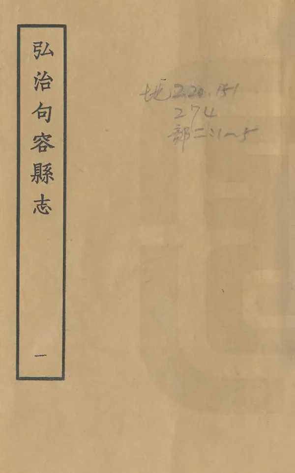 《句容縣誌》编撰：王僖征 1964 PDF下载-汉笺公版书