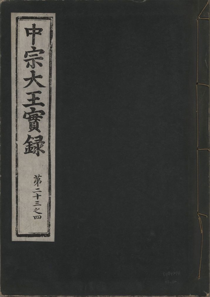 《中宗恭僖徽文昭武欽仁誠孝大王實錄 一百五卷 v.11 no.12》 作者:著者不詳 1930年  PDF下载-汉笺公版书