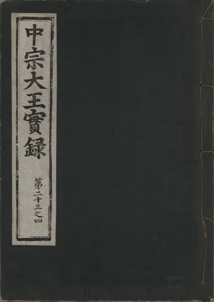 《中宗恭僖徽文昭武欽仁誠孝大王實錄 一百五卷 v.11 no.12》 作者:著者不詳 1930年  PDF下载-汉笺公版书