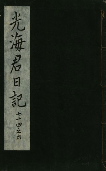 《光海君日記 一百八十七卷 v.16 no.27》 作者:著者不詳 1931年  PDF下载-汉笺公版书