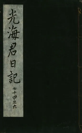 《光海君日記 一百八十七卷 v.16 no.27》 作者:著者不詳 1931年  PDF下载-汉笺公版书
