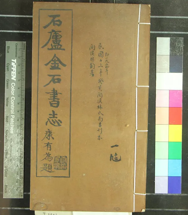 《石廬金石書志二十二卷》作者：(民國)民國林鈞撰  刻本  PDF下载-汉笺公版书