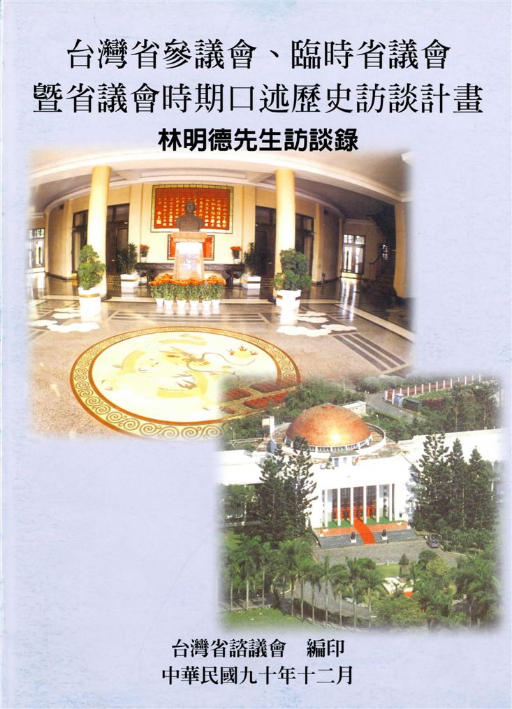 《林明德先生訪談錄》 作者:全文盛計畫主持 ; 韋本協同主持 2001年  PDF下载-汉笺公版书