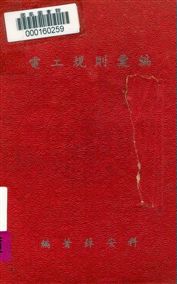 《電工規則彙編》 作者:薛安科編 民56年  PDF下载-汉笺公版书