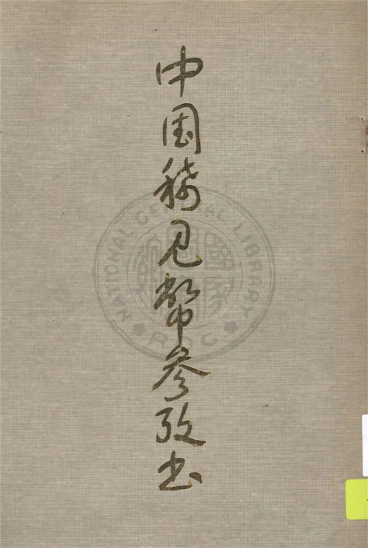 《中國稀見幣參考書》 作者:王守謙編 1935年  PDF下载-汉笺公版书