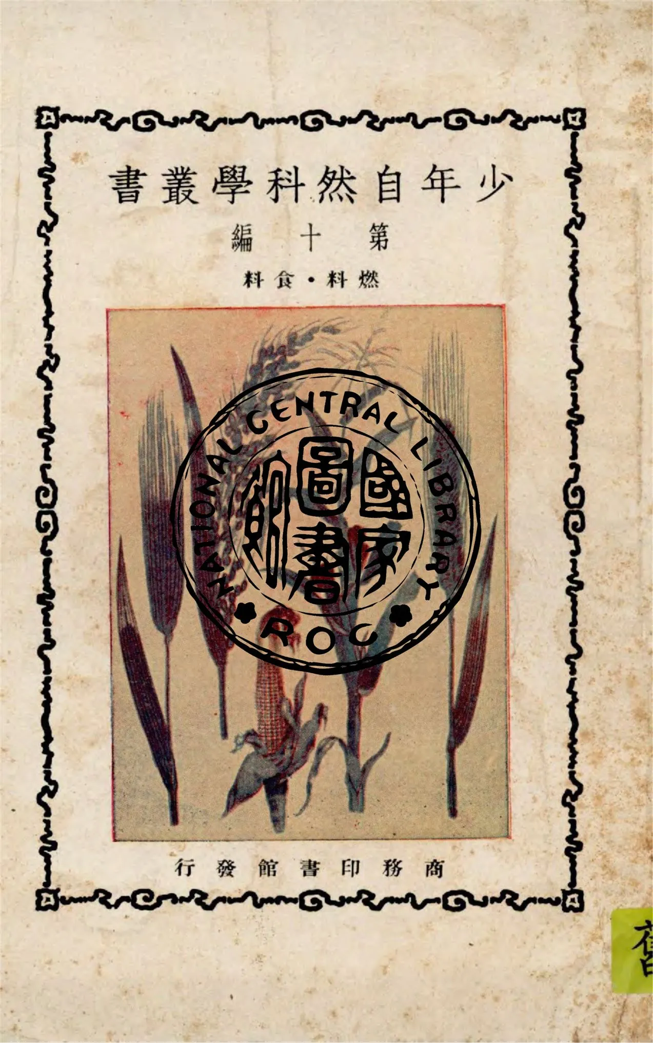 《少年自然科學叢書 v.10》 作者:鄭貞文編纂 1933年  PDF下载-汉笺公版书