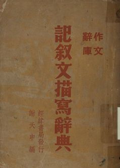 《作文辭庫 記敘文描寫辭典》 作者:謝天申編 1948年  PDF下载-汉笺公版书