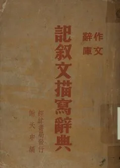 《作文辭庫 記敘文描寫辭典》 作者:謝天申編 1948年  PDF下载-汉笺公版书
