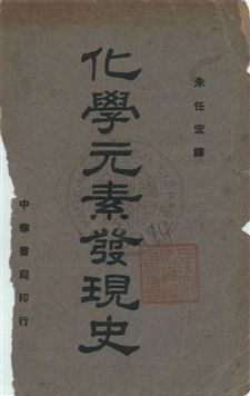 《化學元素發現史》 作者:[(美)衛克斯](Mary Elvira Weeks)原著 ; 朱任宏譯 民30.04年  PDF下载-汉笺公版书