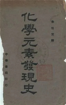 《化學元素發現史》 作者:[(美)衛克斯](Mary Elvira Weeks)原著 ; 朱任宏譯 民30.04年  PDF下载-汉笺公版书