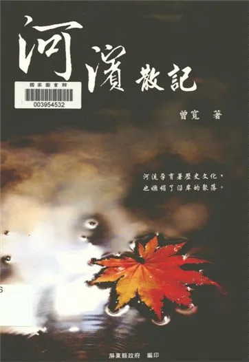 《河濱散記》 作者:曾寬著 2009年  PDF下载-汉笺公版书