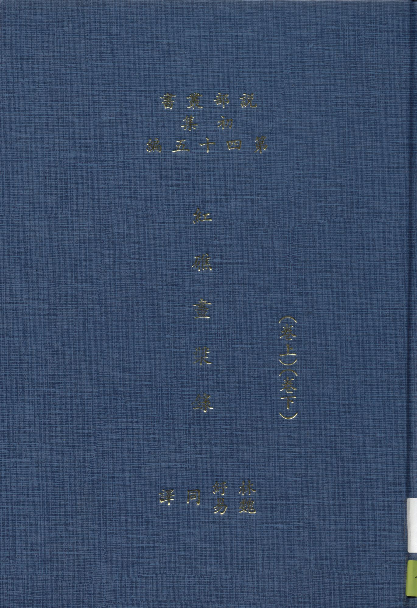 《紅礁畫漿錄 2卷》 作者:(英)哈葛德原著 ; 林紓 魏易譯 1916年  PDF下载-汉笺公版书