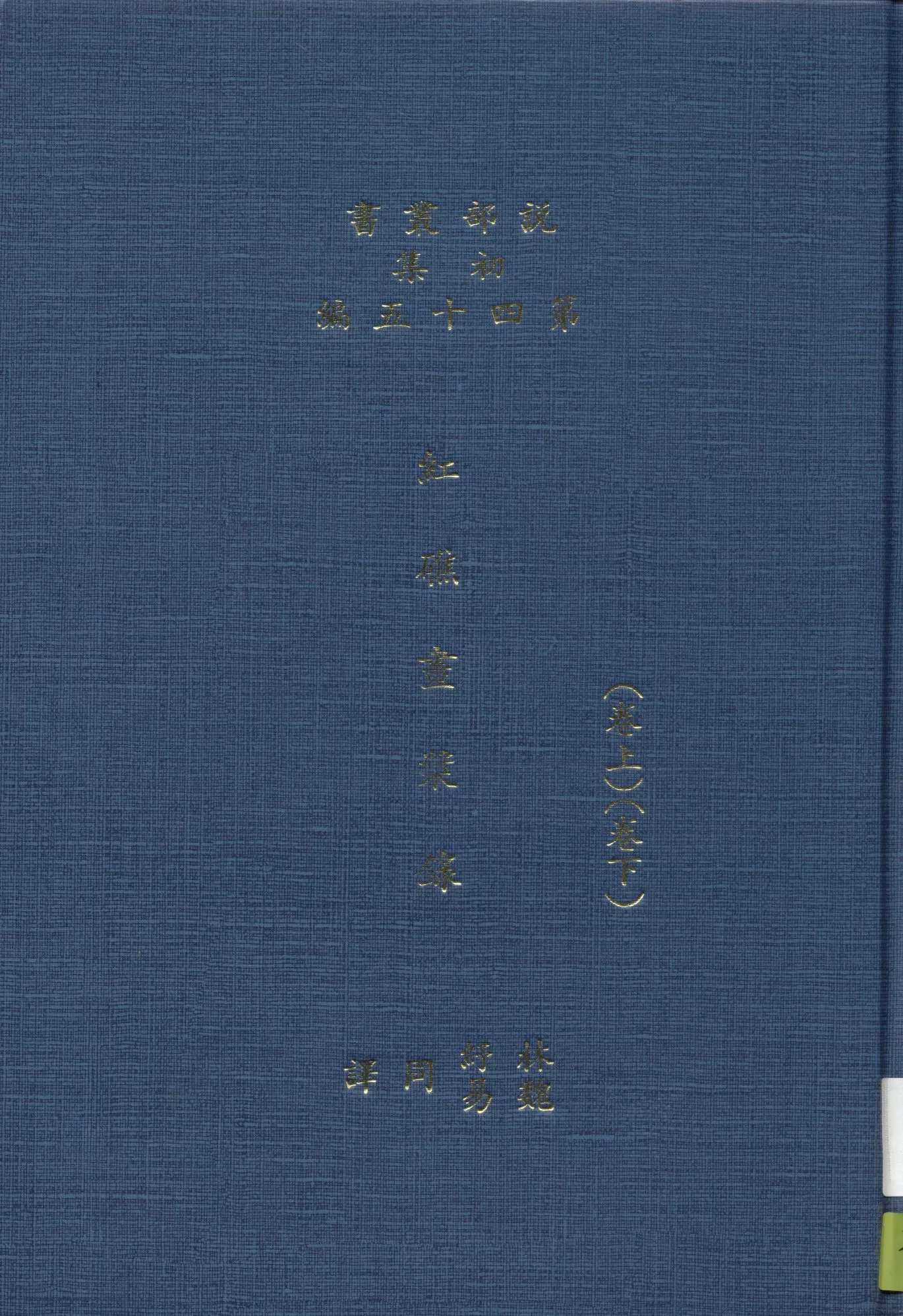 《紅礁畫漿錄 2卷》 作者:(英)哈葛德原著 ; 林紓 魏易譯 1916年  PDF下载-汉笺公版书