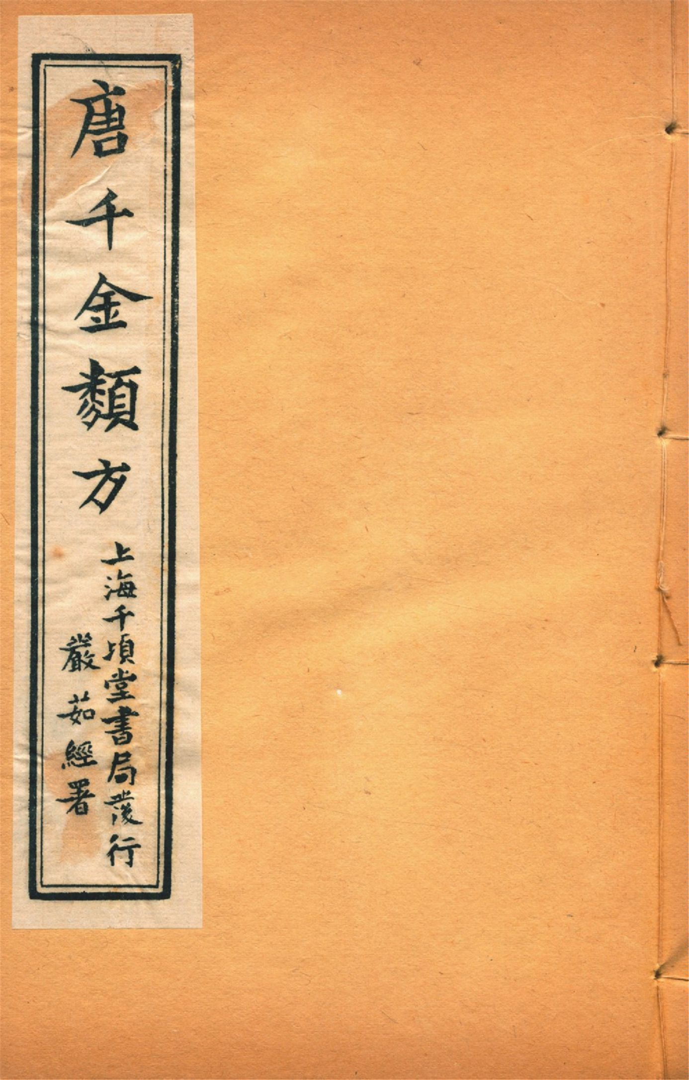 《備急千金要方 二十四卷 v.17》 作者:黃幹南編述 黃悌君校對 陳景山䨱校 1934年  PDF下载-汉笺公版书