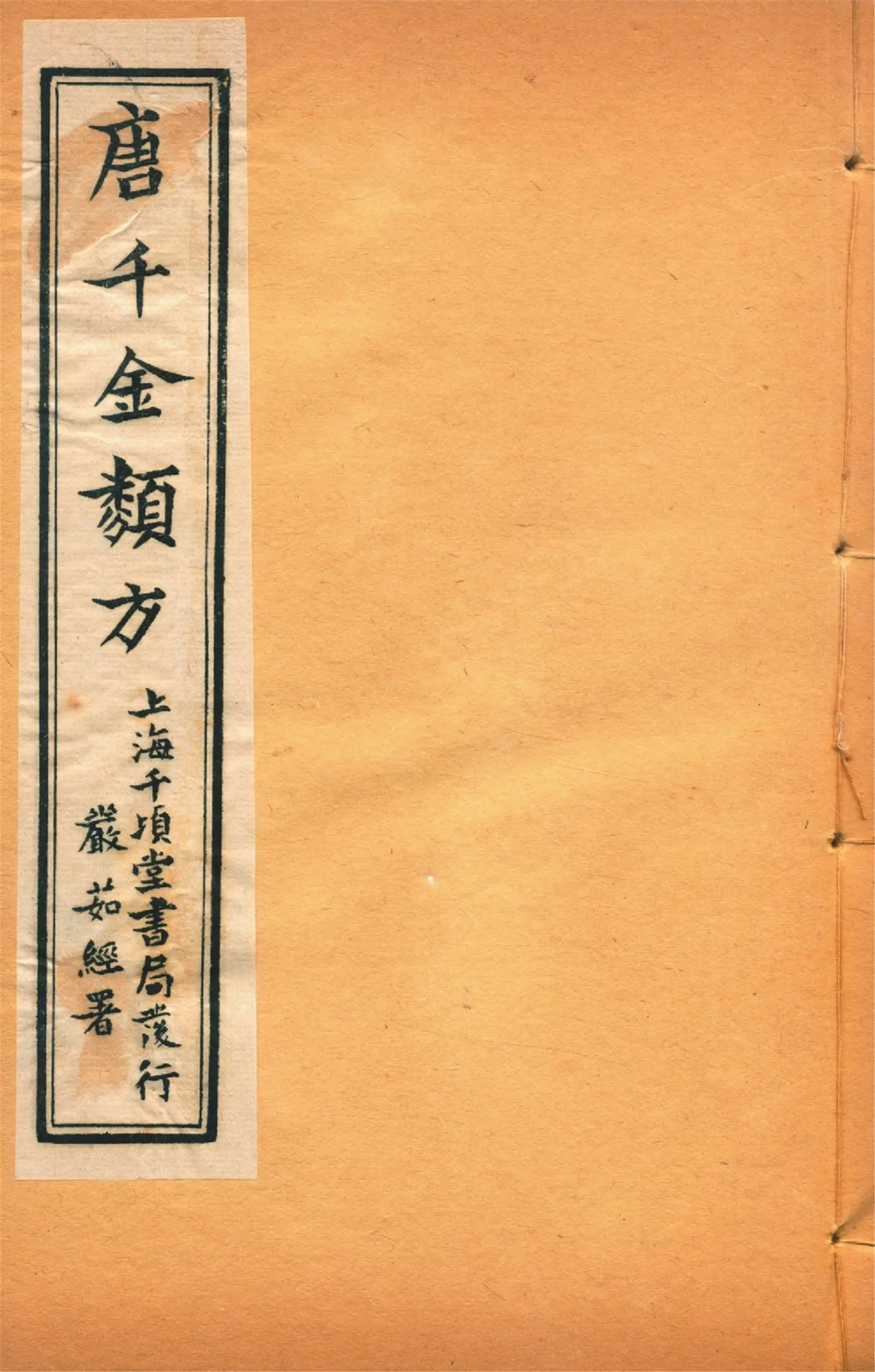 《備急千金要方 二十四卷 v.17》 作者:黃幹南編述 黃悌君校對 陳景山䨱校 1934年  PDF下载-汉笺公版书