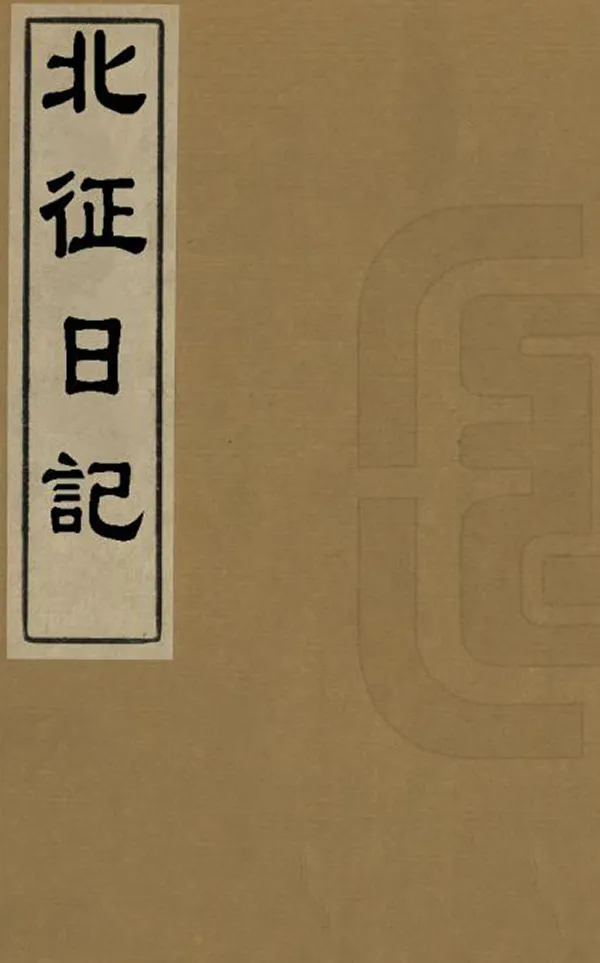 《北征日記》编撰：王廷鼎 清光緒17年[1891] PDF下载-汉笺公版书