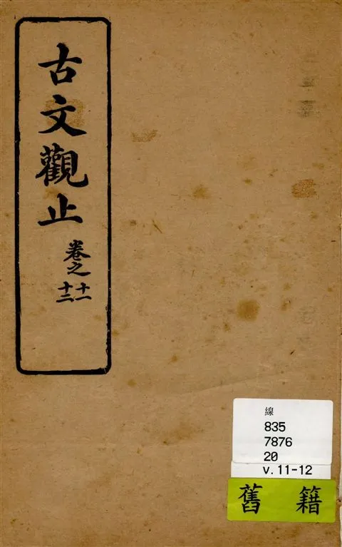 《古文觀止 v.11-12》 作者:[(清)吳楚材, 吳調侯手錄] 1931年  PDF下载-汉笺公版书