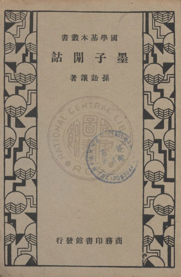 《墨子閒話》 作者:孫詒讓著 1935年  PDF下载-汉笺公版书