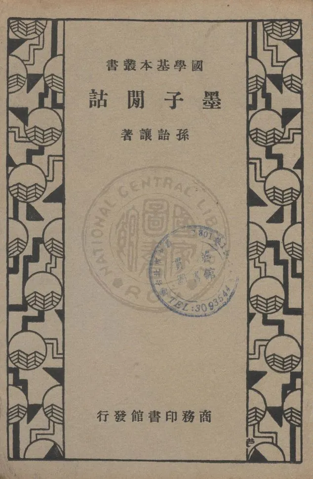 《墨子閒話》 作者:孫詒讓著 1935年  PDF下载-汉笺公版书