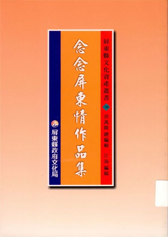 《念念屏東情作品集》 作者:江海主編 2001年  PDF下载-汉笺公版书