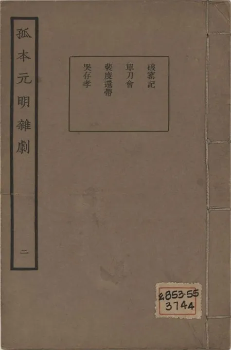 《孤本元明雜劇 一百四十四種 v.2》 作者:涵芬樓輯 1941年  PDF下载-汉笺公版书