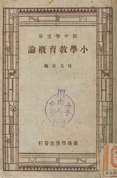 小學教育概論 1947年 作者:程其保 PDF下载-汉笺公版书