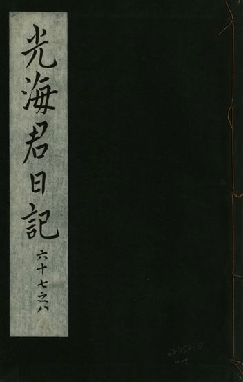 《光海君日記 一百八十七卷 v.16 no.24》 作者:著者不詳 1931年  PDF下载-汉笺公版书