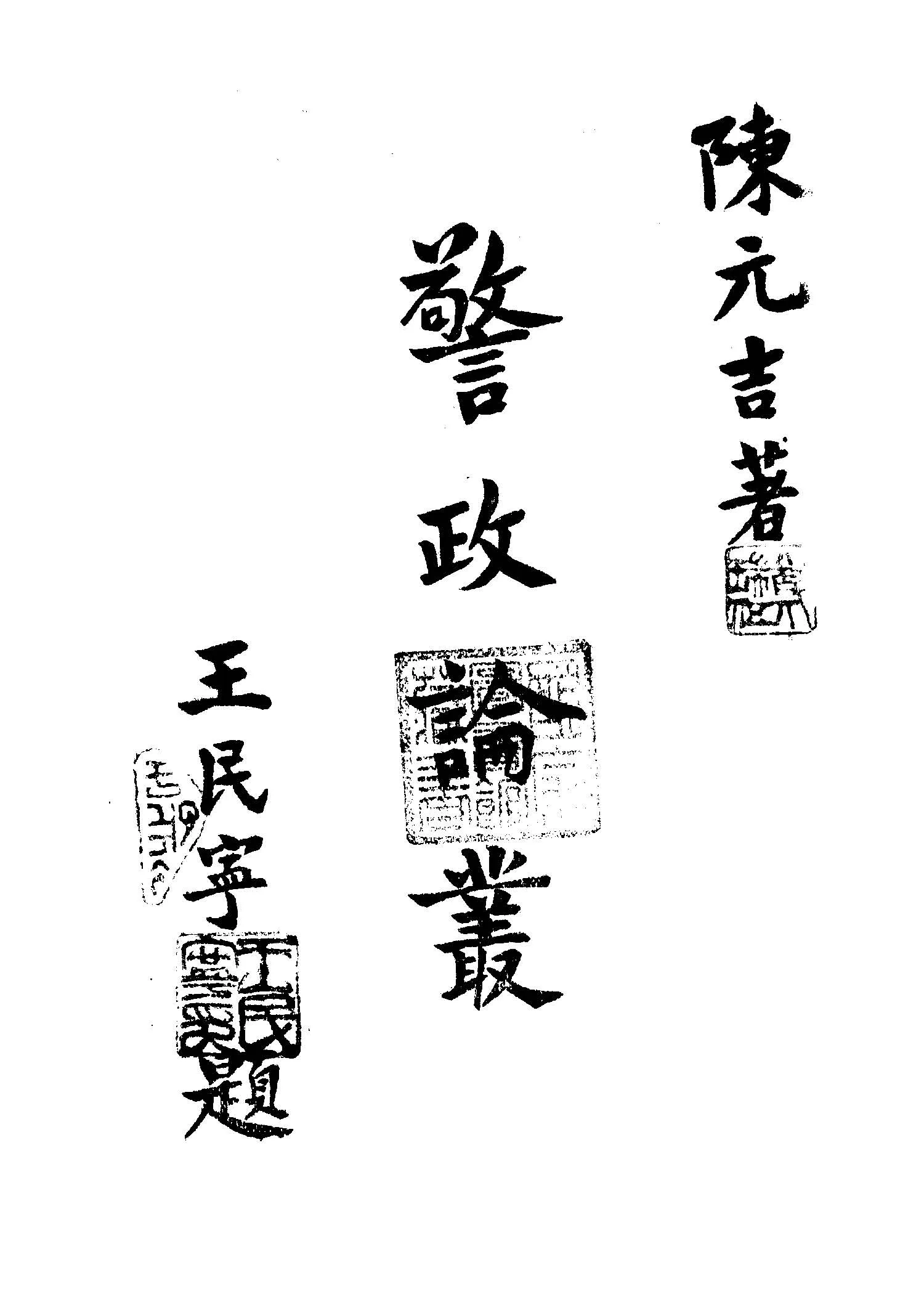 《警政論叢》 作者:陳元吉著 1947年  PDF下载-汉笺公版书